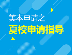12.7美国本科留学之夏校申请指导