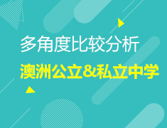 多角度分析比较澳洲公立&私立中学