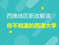 西澳地区新政解读|你不知道的西澳大学