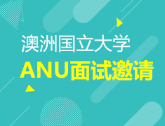 来自澳洲国立大学ANU面试邀请