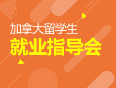 加拿大|留学就业指导会