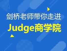 12.10|剑桥老师带你走进judge商学院