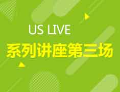 12.07| US LIVE系列讲座第三场