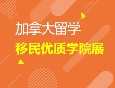 加拿大留学移民优质学院展