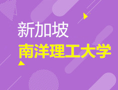 12.2| 新加坡南洋理工大学来宁啦