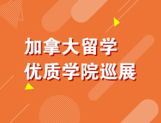 加拿大留学优质学院巡展石家庄站