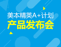 12.1丨美国本科精英A+计划产品发布会