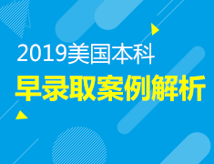 12.21美本早录取案例解析会