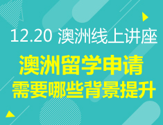 12.20丨澳洲留学申请大学需要哪些背景提升？