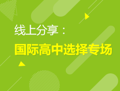 11-12月：国际学校系列讲座