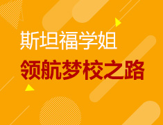 斯坦福学姐领航梦校之路