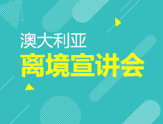 12.8|澳大利亚离境宣讲会