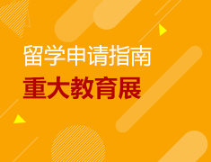 12.7-8丨“重大追梦，放眼全球”第一届重庆大学国际留学展