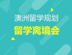 12.14丨澳洲留学离境会—这个冬日，与你有约！