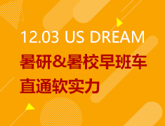 12.03丨美研暑期软实力提升