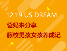 12.19丨“藤校学霸”养成记