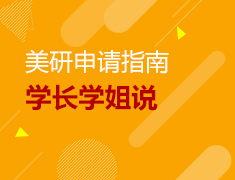 12.21丨美国学长学姐领航梦校之路暨美国研究生领航学院发布