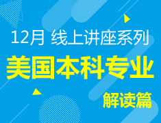 12月丨美国本科专业（解读篇）