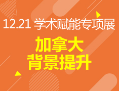 12.21丨加拿大背景提升（学术赋能专项展）