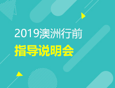 澳洲|2019澳洲行前指导说明会