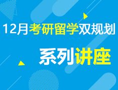 12月考研留学双规划系列线上讲座