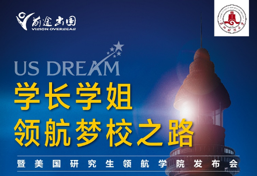 US-Dream-学长学姐领航梦校之路暨领航学院发布会