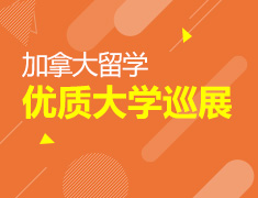 12.21丨加拿大留学优质学院巡展