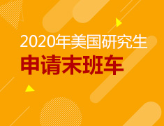 12.8丨2020美国研究生申请末班车