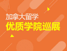 加拿大|优质学院巡展
