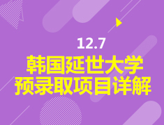 12.7 韩国延世大学预录取项目详解