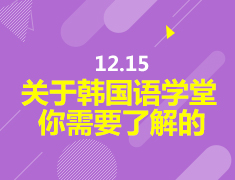 12.15 关于韩国语学堂你需要了解的