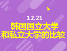 12.21 韩国国立大学和私立大学的比较