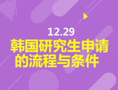 12.29 韩国研究生申请的流程与条件