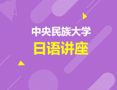 中央民族大学日语讲座