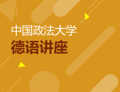 中国政法大学德语讲座