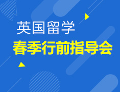 12.8丨英国留学春季行前指导会