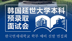12.26韩国延世大学本科 预录取面试会