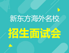 12.07|新东方海外名校招生面试会