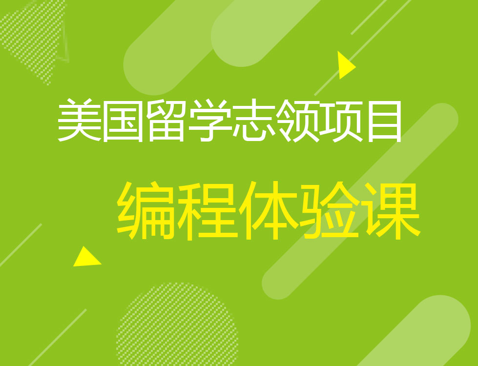 12.7【志领学院】编程Python体验课