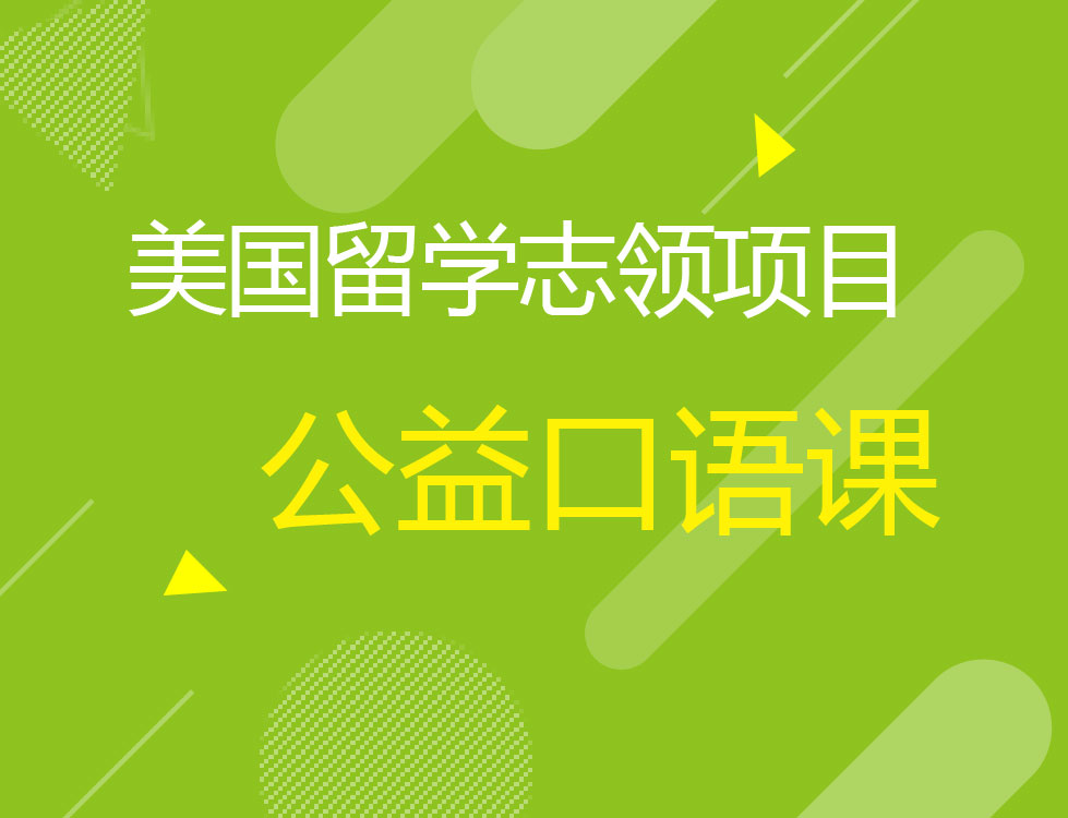 12.7【志领学院】公益口语课