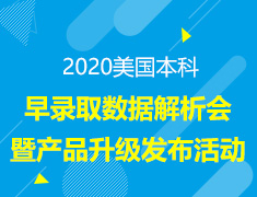 2020美国本科早录取数据解析会暨产品升级发布活动