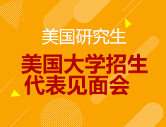 12.14丨美国大学招生代表见面会
