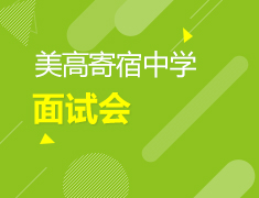 美中|美高寄宿中学面试会