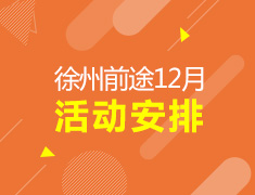 12月份活动安排