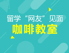 12.08| 留学“网友见面会”+咖啡教室