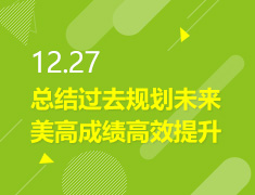 12.27丨如何高效提升美高成绩？