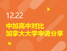 12.22丨用中加教育差异解读留学