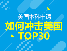 12.21丨如何冲击美国本科TOP30