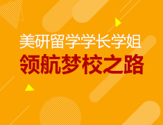 1.11丨美国研究生学长学姐领航梦校之路