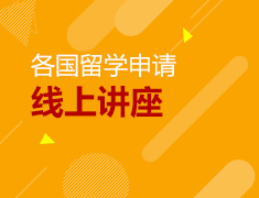 截止至12.19丨各国留学线上讲座